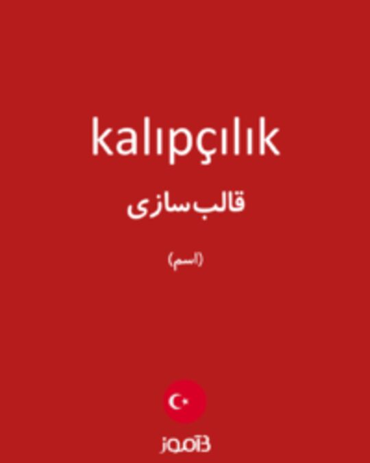  تصویر kalıpçılık - دیکشنری انگلیسی بیاموز