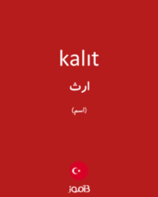  تصویر kalıt - دیکشنری انگلیسی بیاموز