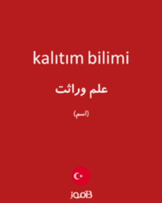  تصویر kalıtım bilimi - دیکشنری انگلیسی بیاموز