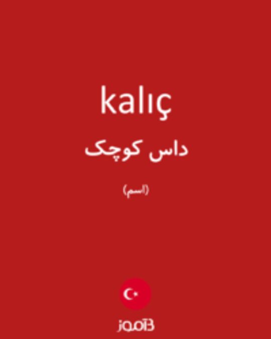  تصویر kalıç - دیکشنری انگلیسی بیاموز