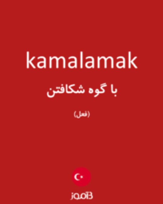  تصویر kamalamak - دیکشنری انگلیسی بیاموز