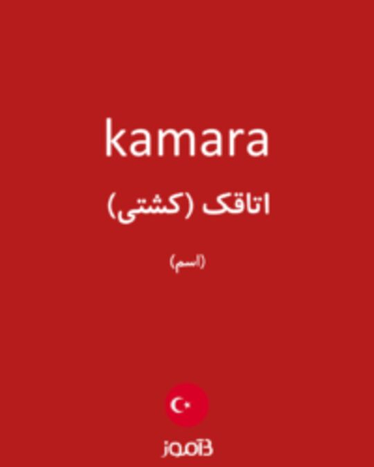  تصویر kamara - دیکشنری انگلیسی بیاموز