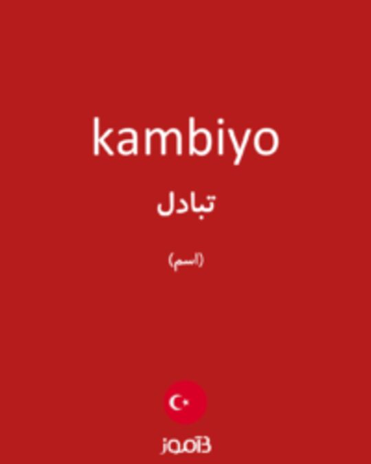  تصویر kambiyo - دیکشنری انگلیسی بیاموز