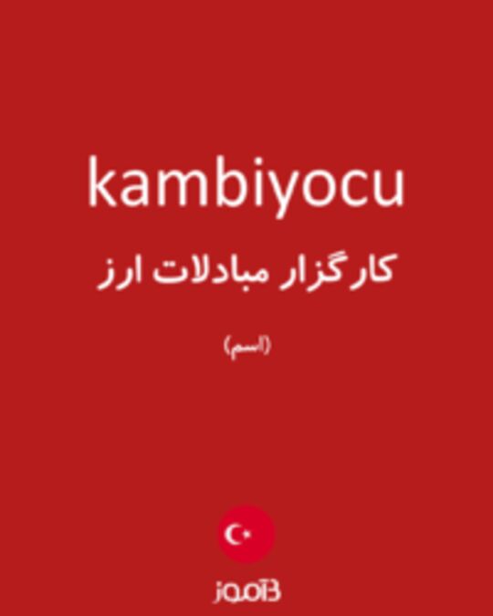  تصویر kambiyocu - دیکشنری انگلیسی بیاموز