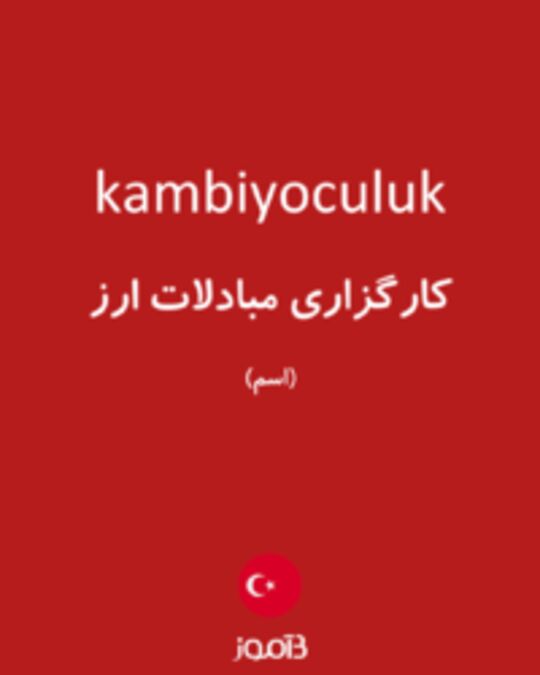  تصویر kambiyoculuk - دیکشنری انگلیسی بیاموز