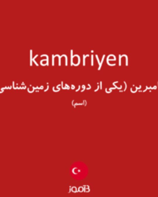  تصویر kambriyen - دیکشنری انگلیسی بیاموز