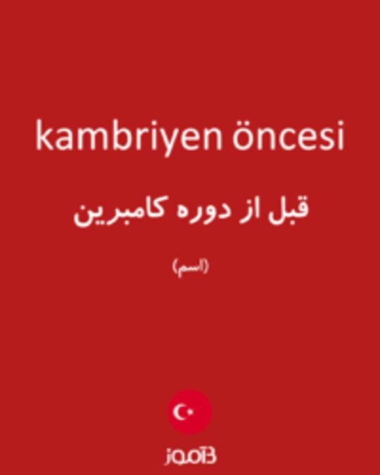  تصویر kambriyen öncesi - دیکشنری انگلیسی بیاموز