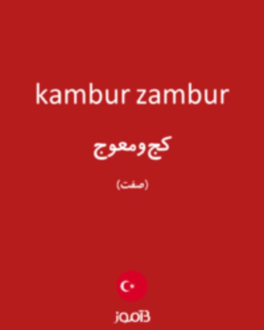  تصویر kambur zambur - دیکشنری انگلیسی بیاموز