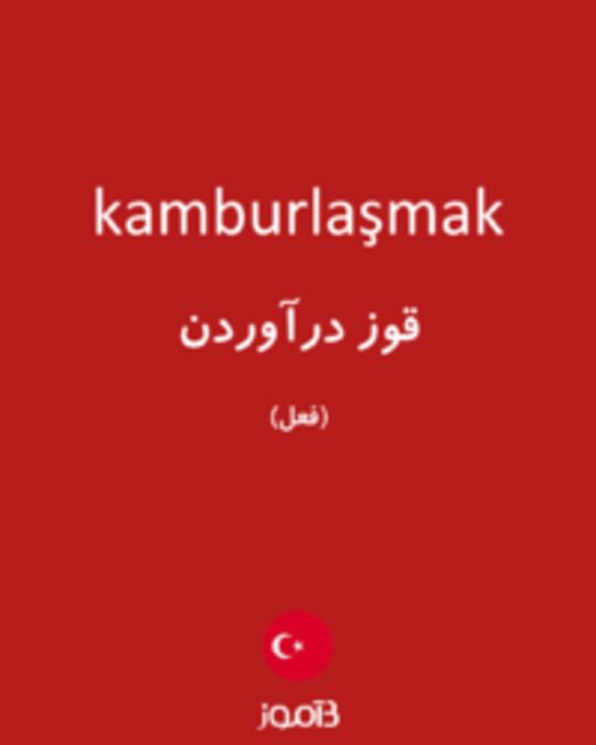  تصویر kamburlaşmak - دیکشنری انگلیسی بیاموز