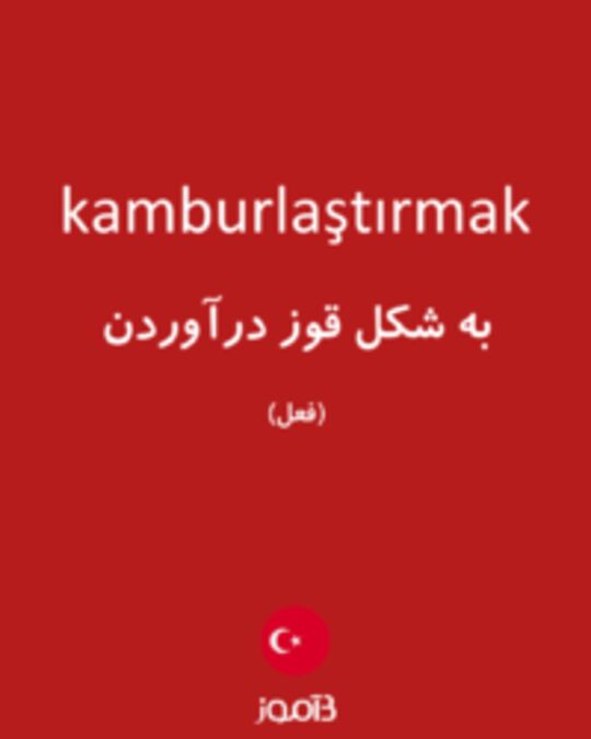  تصویر kamburlaştırmak - دیکشنری انگلیسی بیاموز