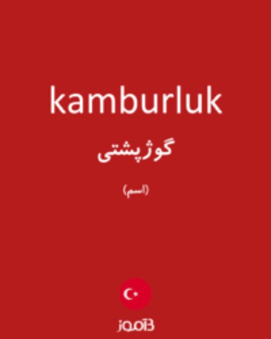  تصویر kamburluk - دیکشنری انگلیسی بیاموز