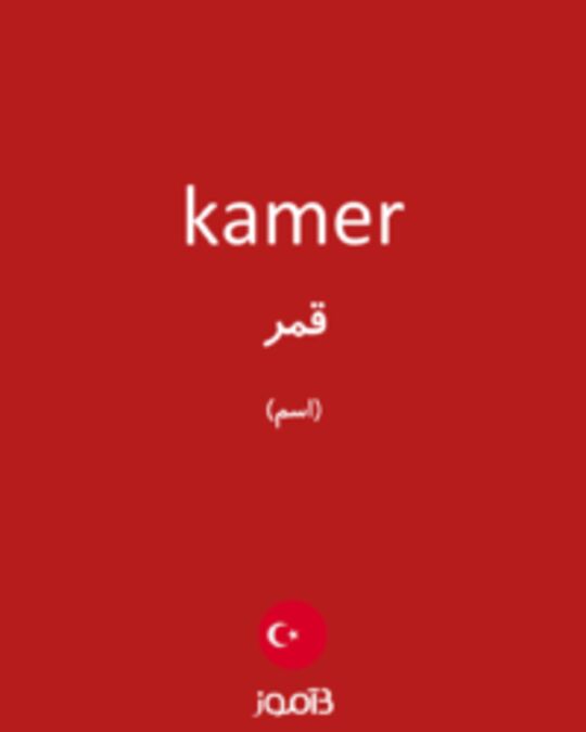  تصویر kamer - دیکشنری انگلیسی بیاموز