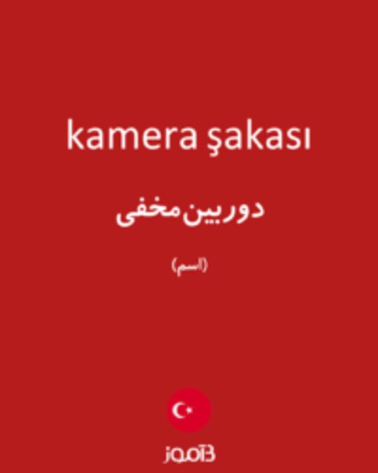  تصویر kamera şakası - دیکشنری انگلیسی بیاموز