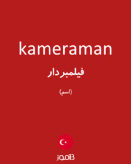  تصویر kameraman - دیکشنری انگلیسی بیاموز