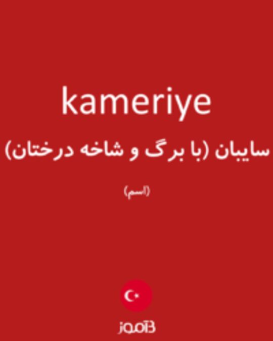  تصویر kameriye - دیکشنری انگلیسی بیاموز