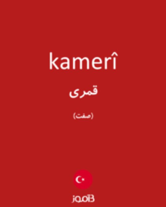  تصویر kamerî - دیکشنری انگلیسی بیاموز