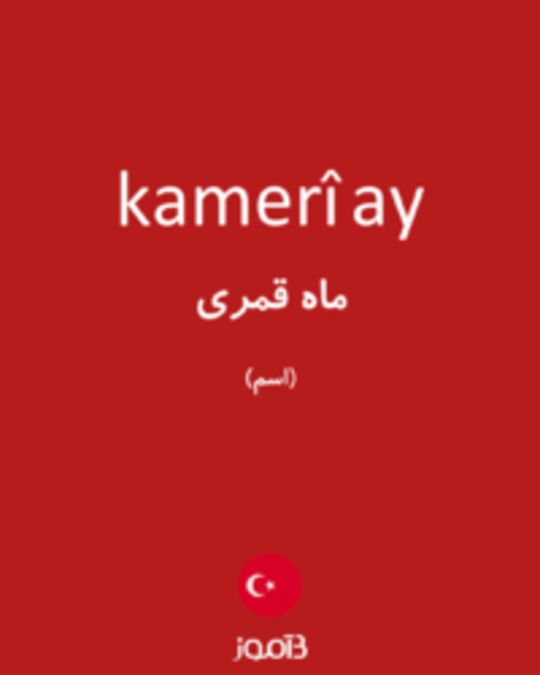  تصویر kamerî ay - دیکشنری انگلیسی بیاموز