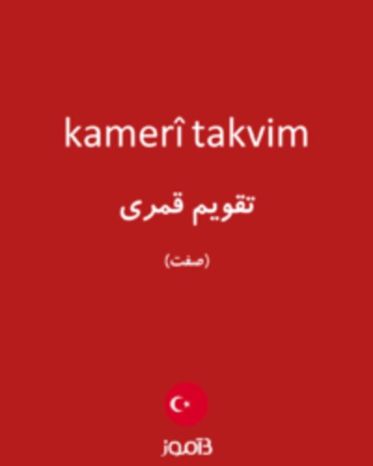  تصویر kamerî takvim - دیکشنری انگلیسی بیاموز