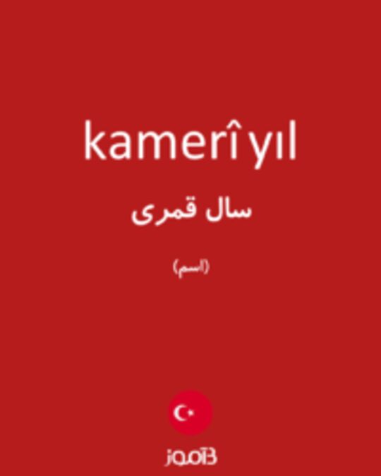  تصویر kamerî yıl - دیکشنری انگلیسی بیاموز