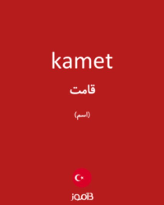  تصویر kamet - دیکشنری انگلیسی بیاموز