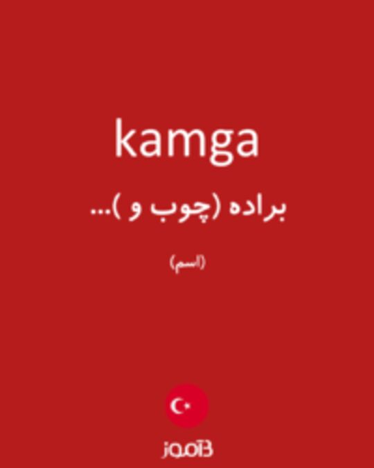  تصویر kamga - دیکشنری انگلیسی بیاموز