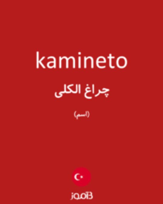  تصویر kamineto - دیکشنری انگلیسی بیاموز