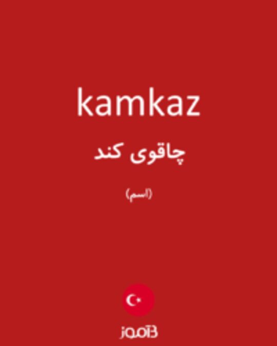  تصویر kamkaz - دیکشنری انگلیسی بیاموز