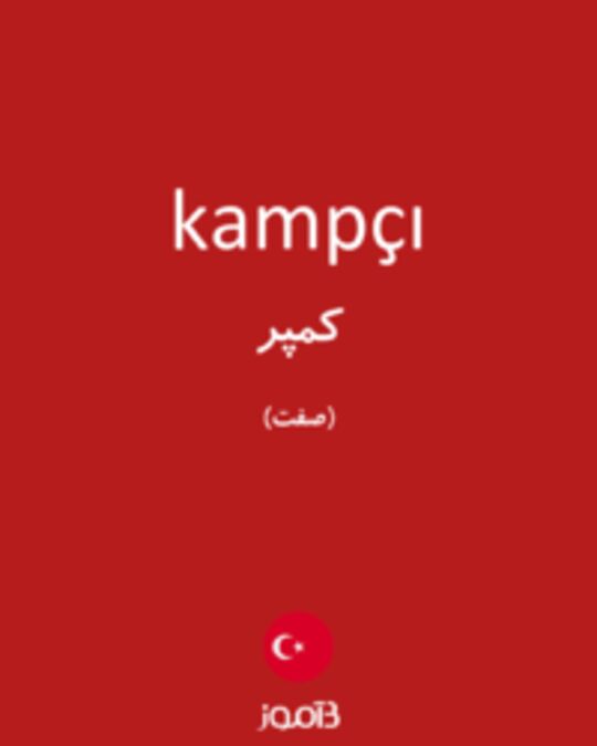  تصویر kampçı - دیکشنری انگلیسی بیاموز