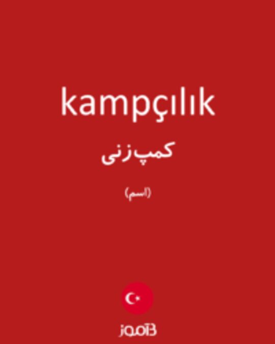  تصویر kampçılık - دیکشنری انگلیسی بیاموز