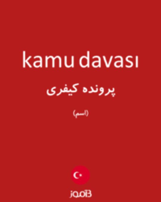  تصویر kamu davası - دیکشنری انگلیسی بیاموز