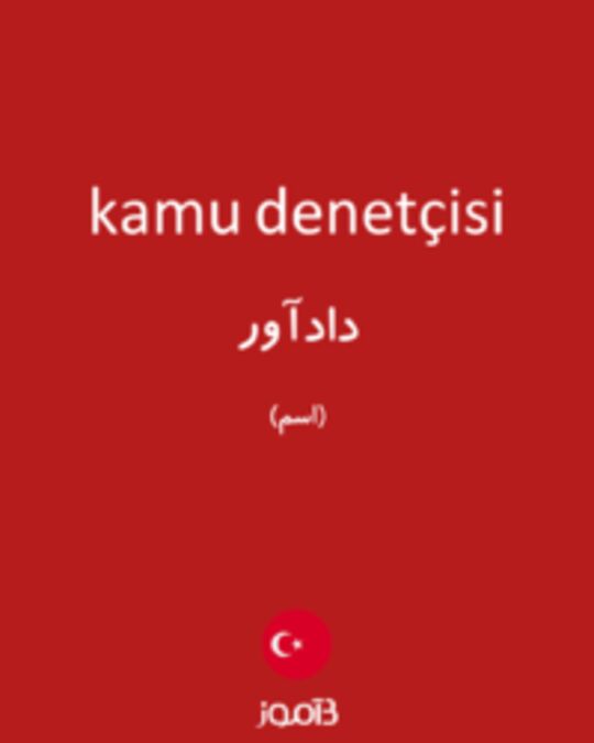  تصویر kamu denetçisi - دیکشنری انگلیسی بیاموز