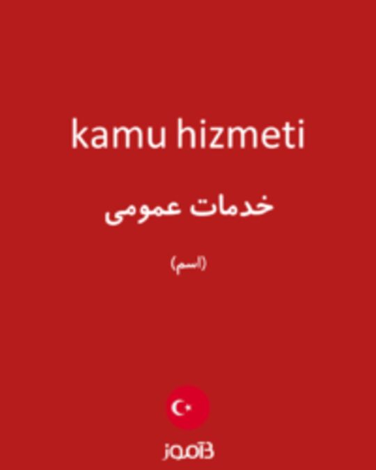  تصویر kamu hizmeti - دیکشنری انگلیسی بیاموز