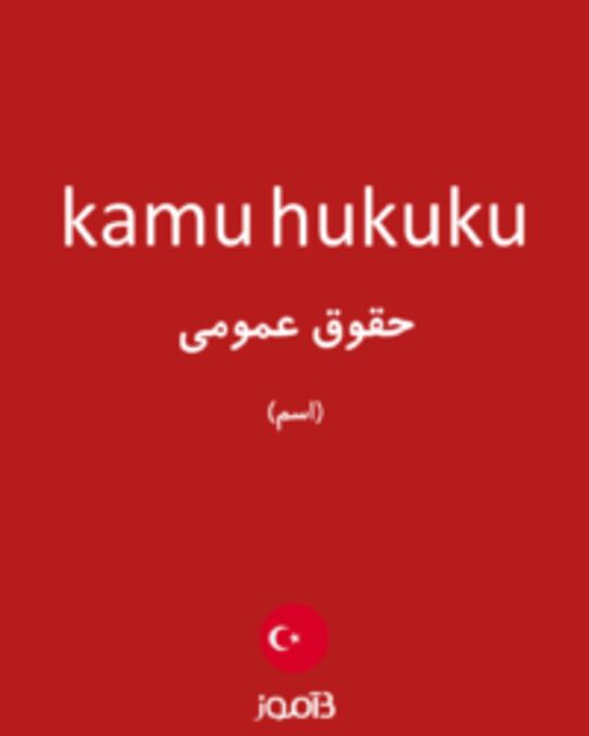  تصویر kamu hukuku - دیکشنری انگلیسی بیاموز