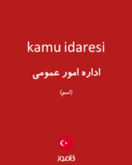  تصویر kamu idaresi - دیکشنری انگلیسی بیاموز