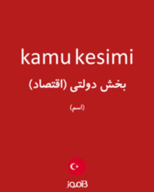  تصویر kamu kesimi - دیکشنری انگلیسی بیاموز