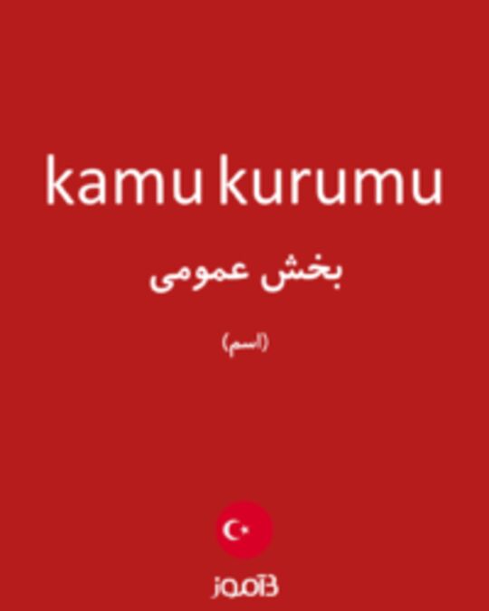  تصویر kamu kurumu - دیکشنری انگلیسی بیاموز