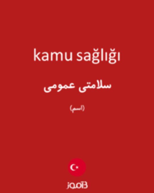  تصویر kamu sağlığı - دیکشنری انگلیسی بیاموز