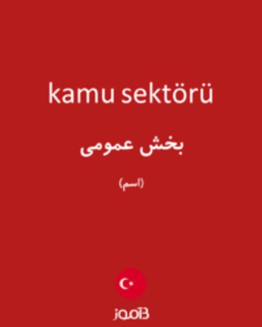  تصویر kamu sektörü - دیکشنری انگلیسی بیاموز