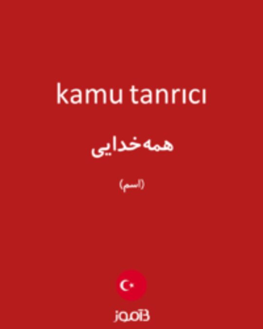  تصویر kamu tanrıcı - دیکشنری انگلیسی بیاموز