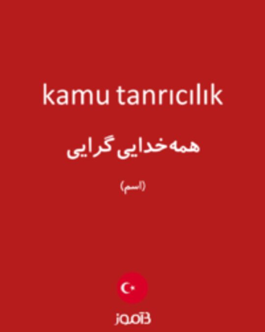  تصویر kamu tanrıcılık - دیکشنری انگلیسی بیاموز