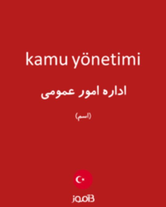  تصویر kamu yönetimi - دیکشنری انگلیسی بیاموز