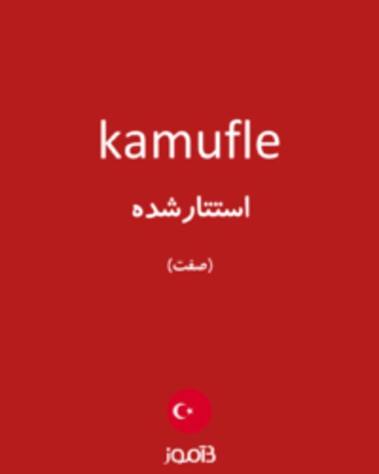  تصویر kamufle - دیکشنری انگلیسی بیاموز