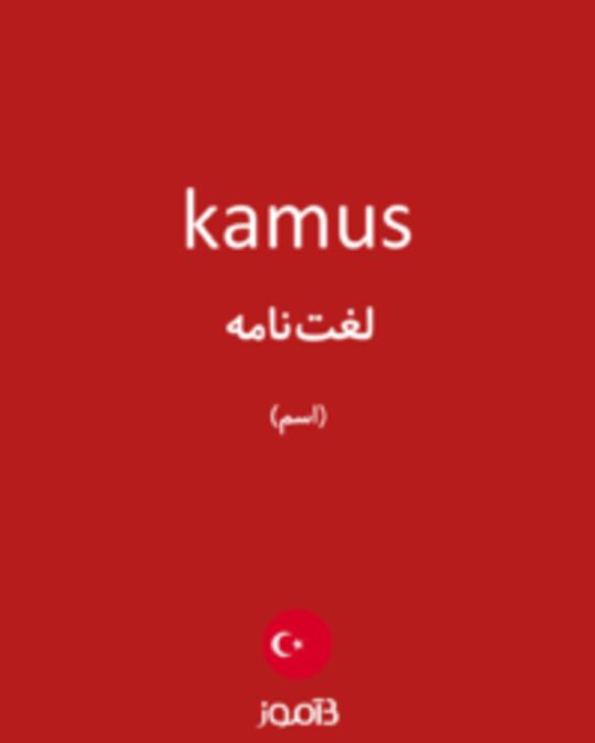  تصویر kamus - دیکشنری انگلیسی بیاموز