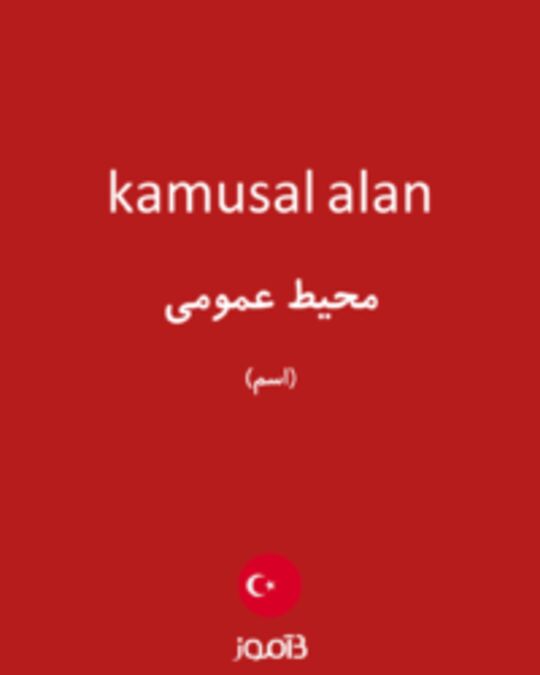  تصویر kamusal alan - دیکشنری انگلیسی بیاموز