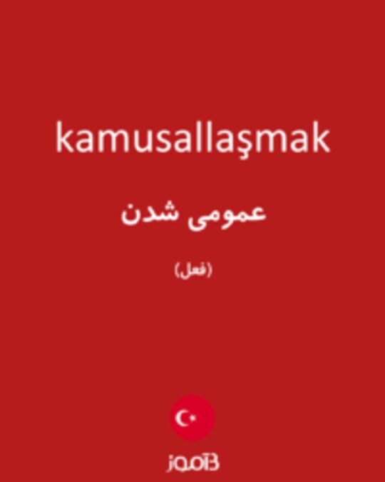  تصویر kamusallaşmak - دیکشنری انگلیسی بیاموز