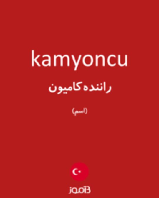  تصویر kamyoncu - دیکشنری انگلیسی بیاموز