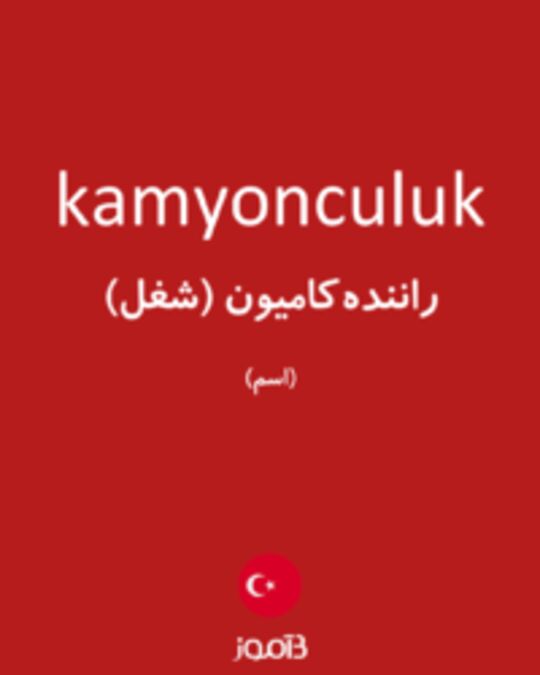  تصویر kamyonculuk - دیکشنری انگلیسی بیاموز