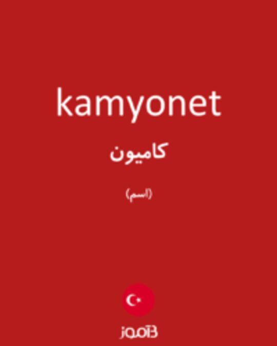  تصویر kamyonet - دیکشنری انگلیسی بیاموز