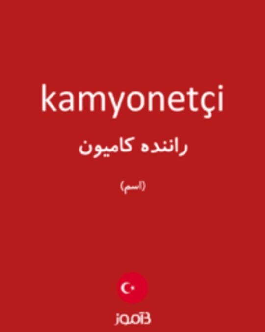  تصویر kamyonetçi - دیکشنری انگلیسی بیاموز