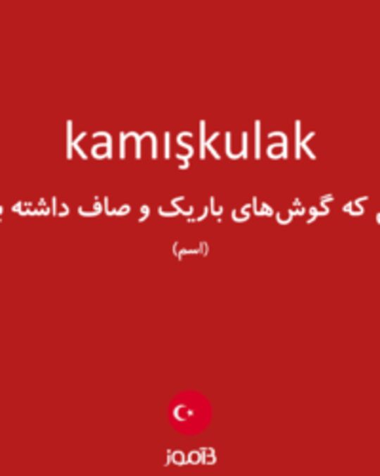  تصویر kamışkulak - دیکشنری انگلیسی بیاموز